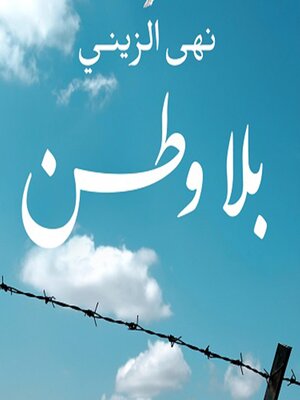 cover image of بلا وطن